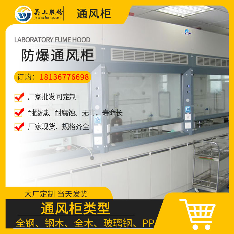 <b>防爆通风柜</b>
